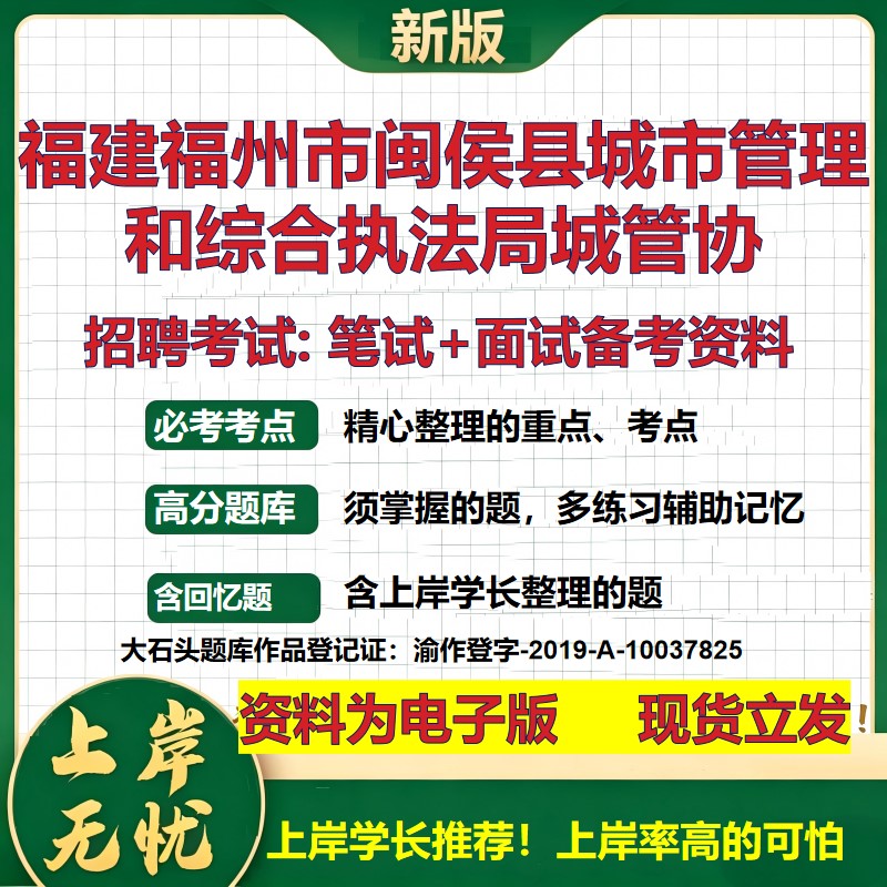 2026年福建福州市闽侯县城市管理和综合执法局城管协招聘笔试面试备考资料 综合基础复习讲义高频考点模拟真题综合测试大石头题库