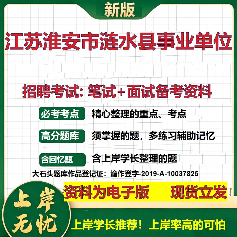 2026年江苏淮安市涟水县事业单位招聘笔试面试备考资料 综合基础复习讲义高频考点测评模拟真题综合测试大石头题库