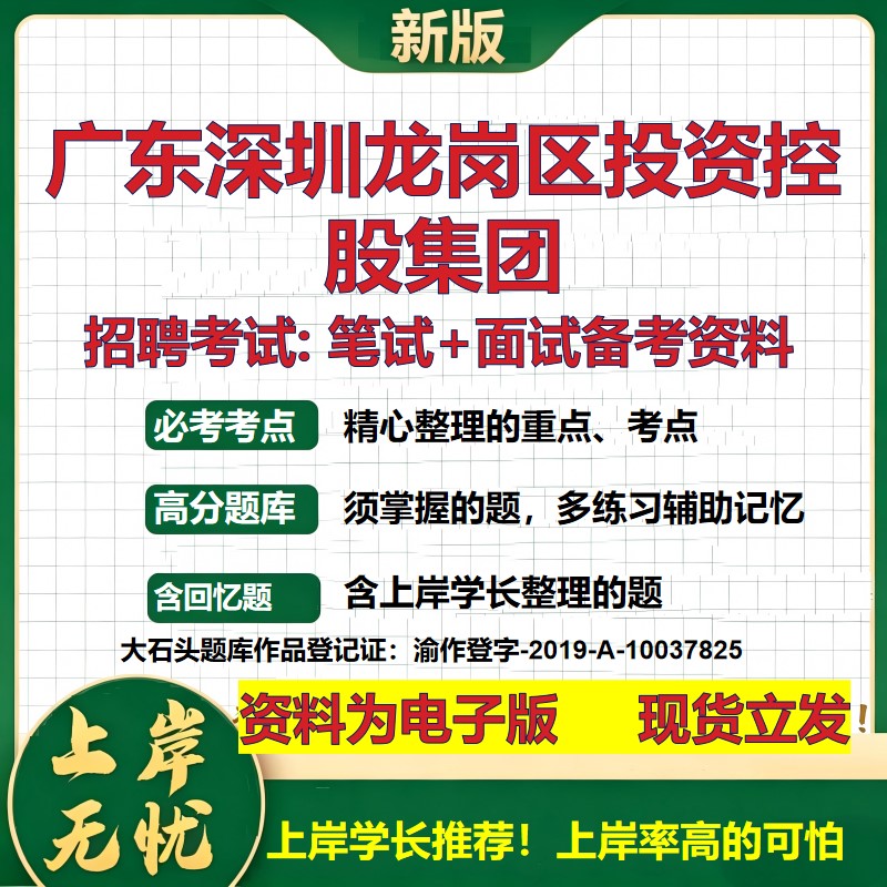广东深圳龙岗区投资控股集团2026国企招聘笔试面试校招社招备考资料 行测综合基础复习讲义高频考点测评模拟真题  大石头题库