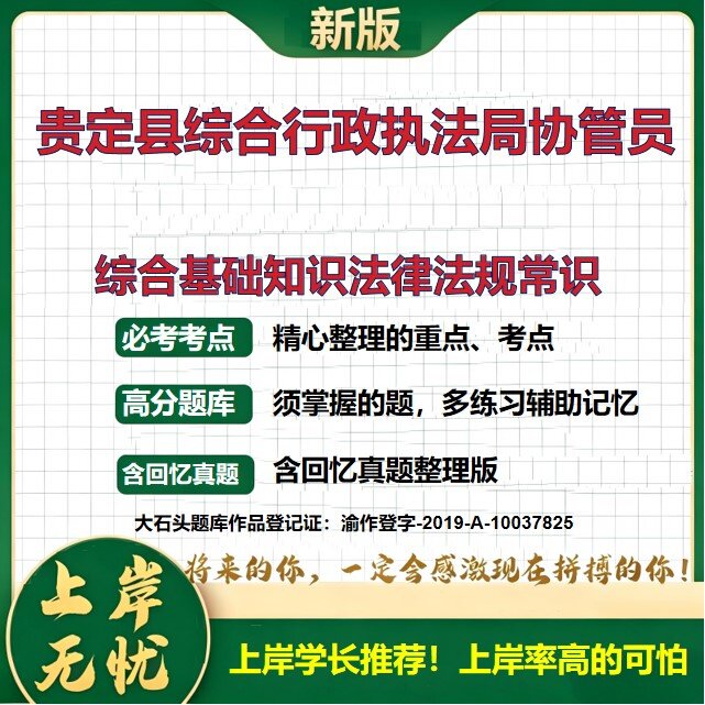 2026贵州黔南贵定县综合行政执法局协管员招聘考试综合基础知识法律法规常识题库协管员考试备考资料历年真题综合知识大石头题库