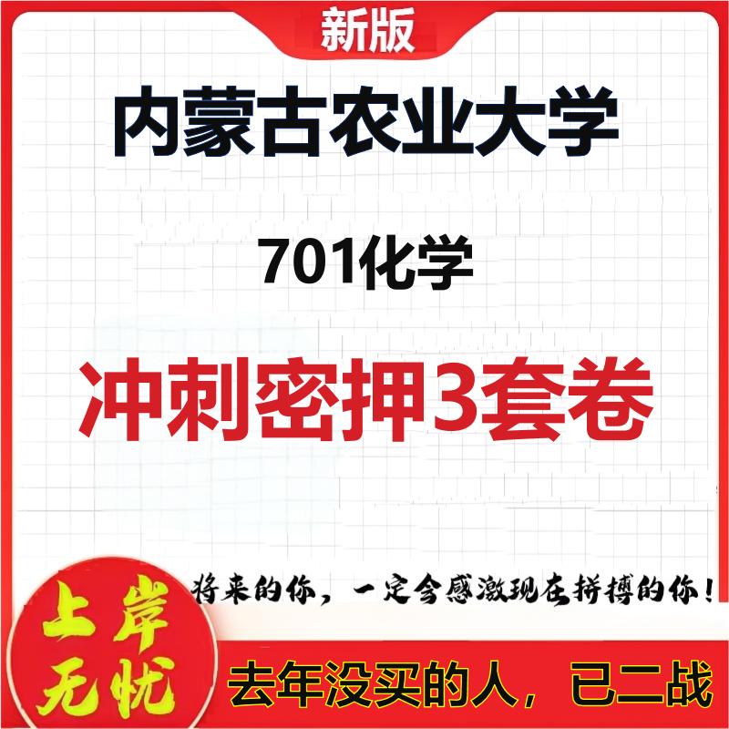 2026年内蒙古农业大学701化学考研押题模拟密训卷