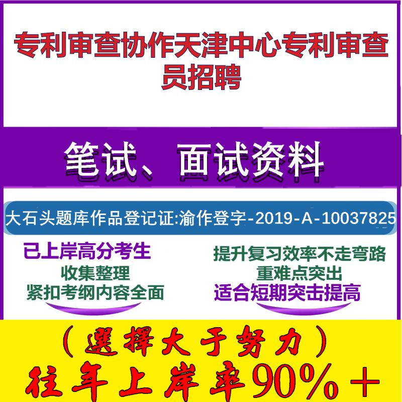 2025年专利审查协作天津中心专利审查员招聘考试公共基础职业能力测试笔试真题面试复习资料大石头题库