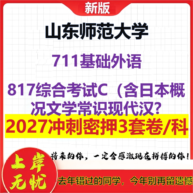 2027山东师范大学711基础外语817综合考试C(含日本概况文学常识现代汉?考研冲刺押题模拟密训预测卷