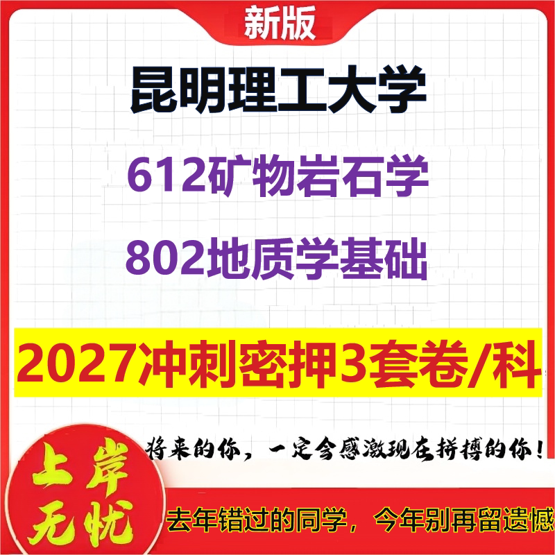 2027昆明理工大学612矿物岩石学802地质学基础考研冲刺押题模拟密训预测卷