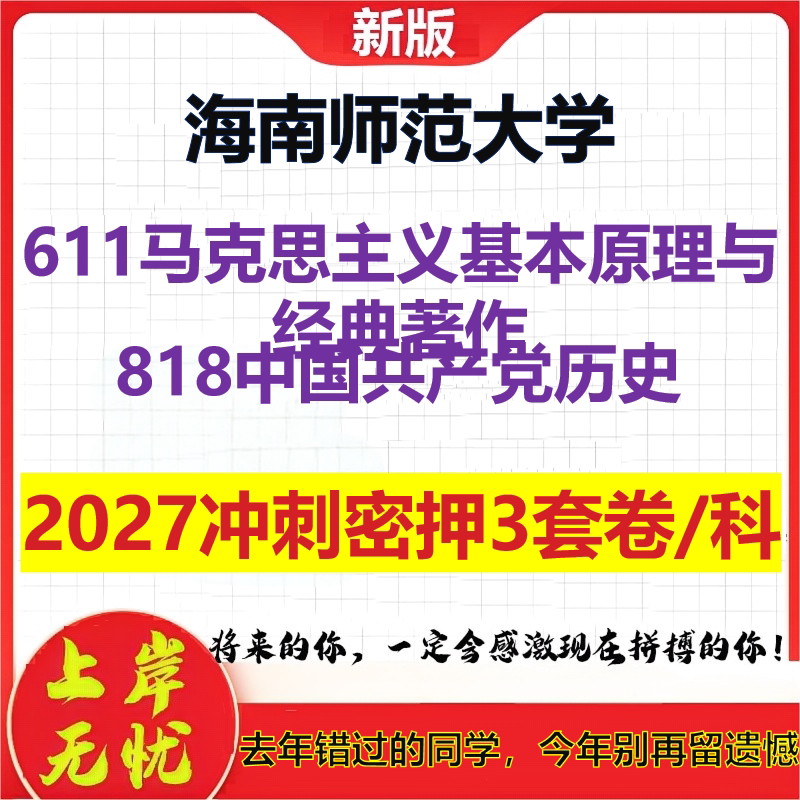 2027海南师范大学611马克思主义基本原理与经典著作818中国共产党历史考研冲刺押题模拟密训预测卷