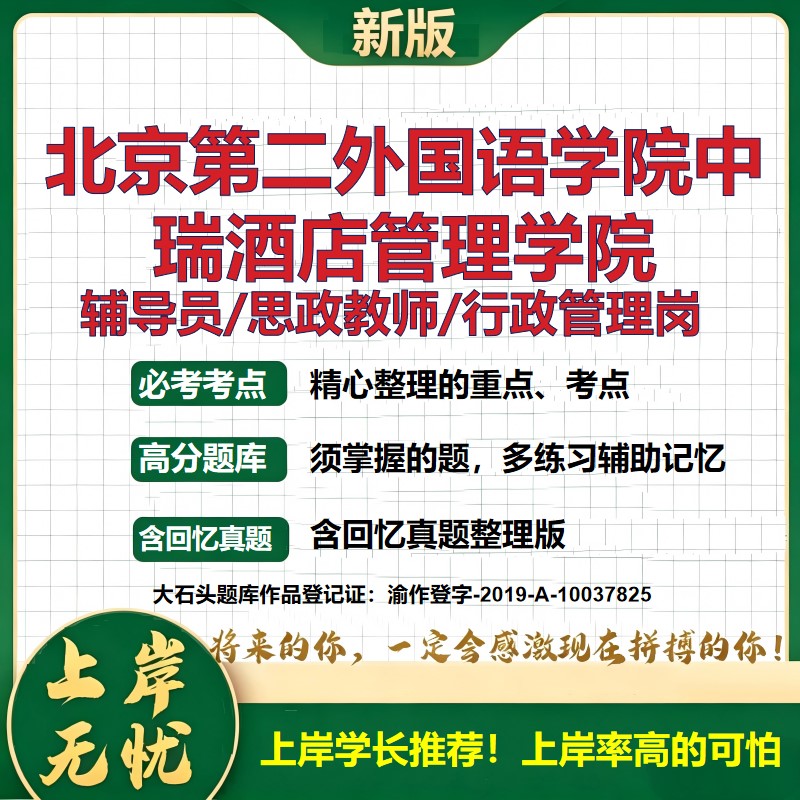 北京第二外国语学院中瑞酒店管理学院辅导员考试资料思政课教师行政管理岗2026辅导员招聘笔试面试真题笔记结构化面试大石头题库