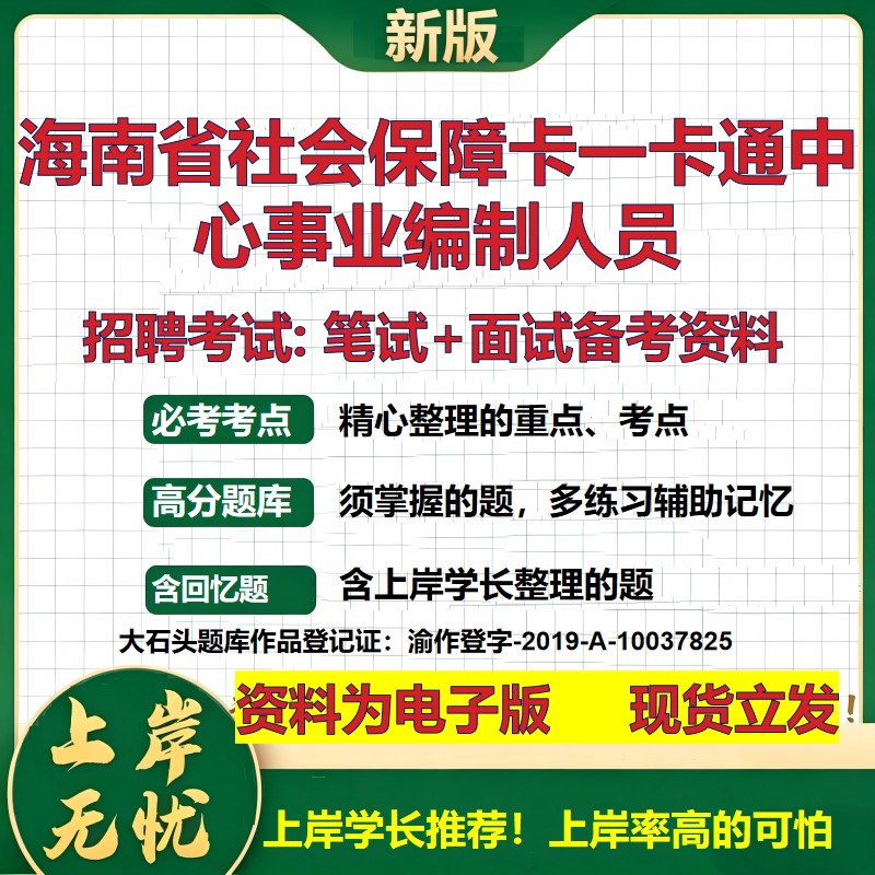 2026年海南省社会保障卡一卡通中心事业编制人员招聘笔试面试备考资料 综合基础复习讲义高频考点测评模拟真题综合测试大石头题库