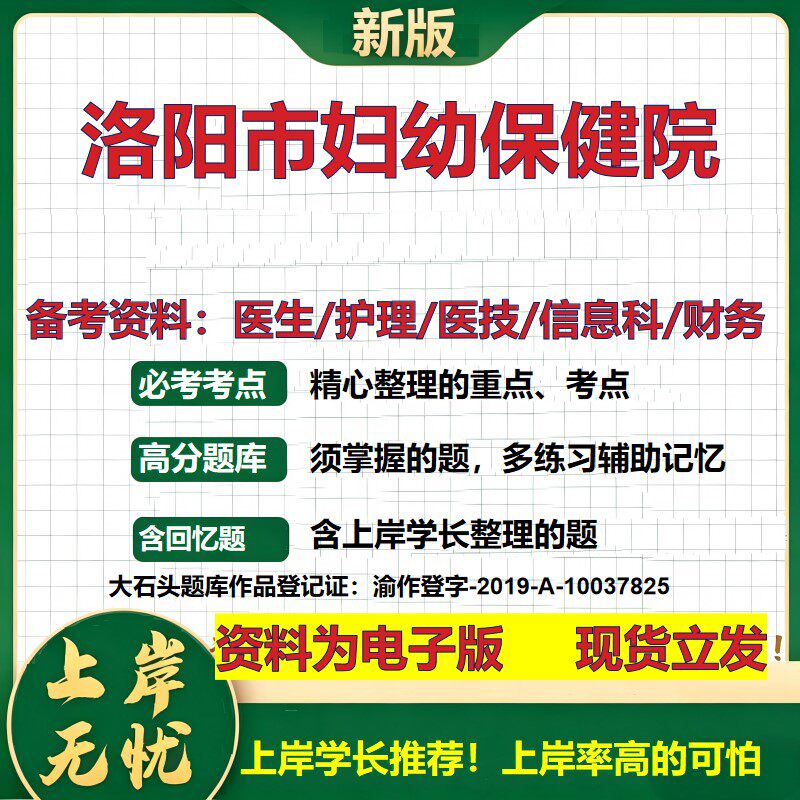 洛阳市妇幼保健院2026卫生系统招聘笔试医院面试备考资料医疗综合医学基础信息科计算机财务护理药学影像检验模拟真题 大石头题库