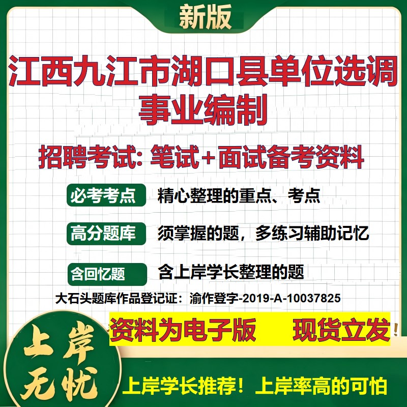2026年江西九江市湖口县单位选调事业编制招聘笔试面试备考资料 综合基础复习讲义高频考点测评模拟真题综合测试大石头题库