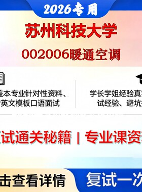 苏州科技大学 苏科大085906人工环境工程002006暖通空调考研复试真题库资料石头题库2026年（现货立发）