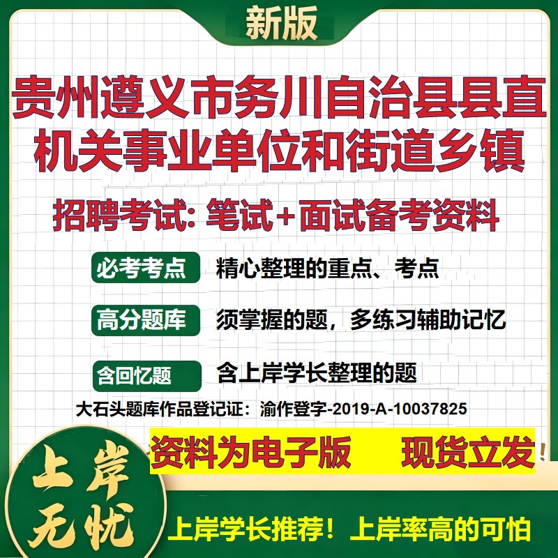 2026年贵州遵义市务川自治县县直机关事业单位和街道乡镇招聘笔试面试备考资料 综合基础讲义高频考点模拟真题综合测试大石头题库