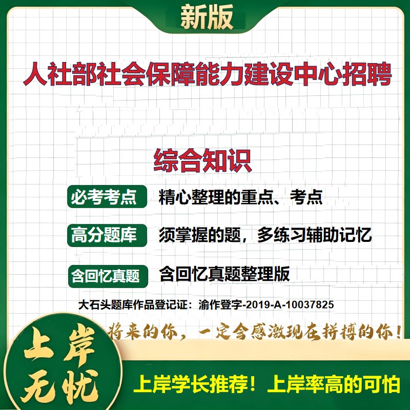 2026北京社会保障能力建设中心招聘考试综合知识题库上岸必备事业单位历年真题备考资料公共基础知识职业能力测验精选大石头题库