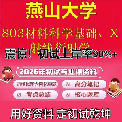 2026年燕山大学803材料科学基础、X射线衍射学考研专业课初试复习备考真题期末试卷冲刺强化押题卷模拟卷高分题库石头题库