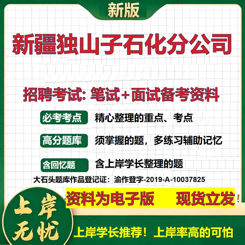 新疆独山子石化分公司2026国企招聘笔试面试校招社招备考资料 行测综合基础复习讲义高频考点测评模拟真题 综合测试大石头题库