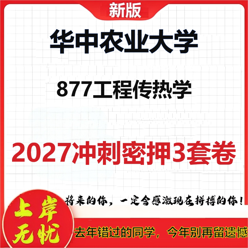2027华中农业大学877工程传热学考研冲刺押题模拟密训预测卷