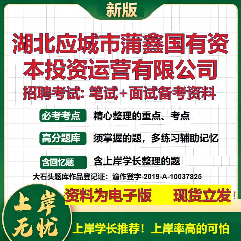 湖北应城市蒲鑫国有资本投资运营公司2026国企招聘笔试面试备考资料 行测综合基础复习讲义高频考点模拟真题  综合测试大石头题库