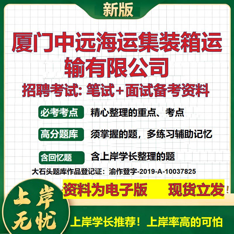 厦门中远海运集装箱运输公司2026国企招聘笔试面试校招社招备考资料 行测综合基础复习讲义高频考点测评模拟真题 大石头题库