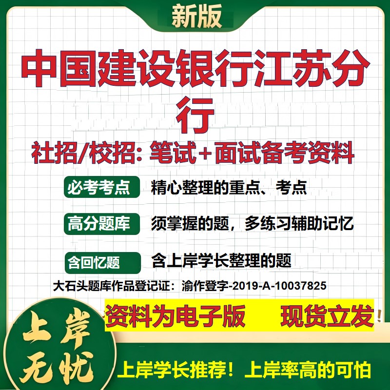 中国建设银行江苏分行2027银行招聘笔试面试校招社招备考资料 行测综合知识复习讲义高频考点测评模拟真题  秋招金融大石头题库