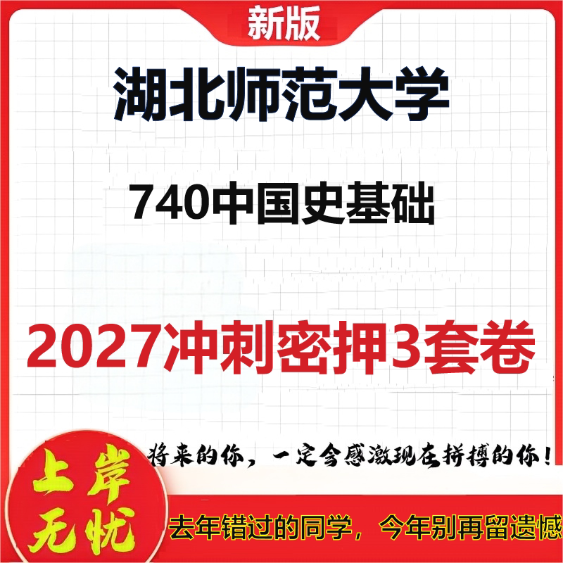 2027湖北师范大学740中国史基础考研冲刺押题模拟密训预测卷
