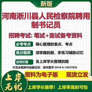 2026年河南淅川县人民检察院聘用制书记员招聘笔试面试备考资料 综合基础复习讲义高频考点测评模拟真题综合测试大石头题库