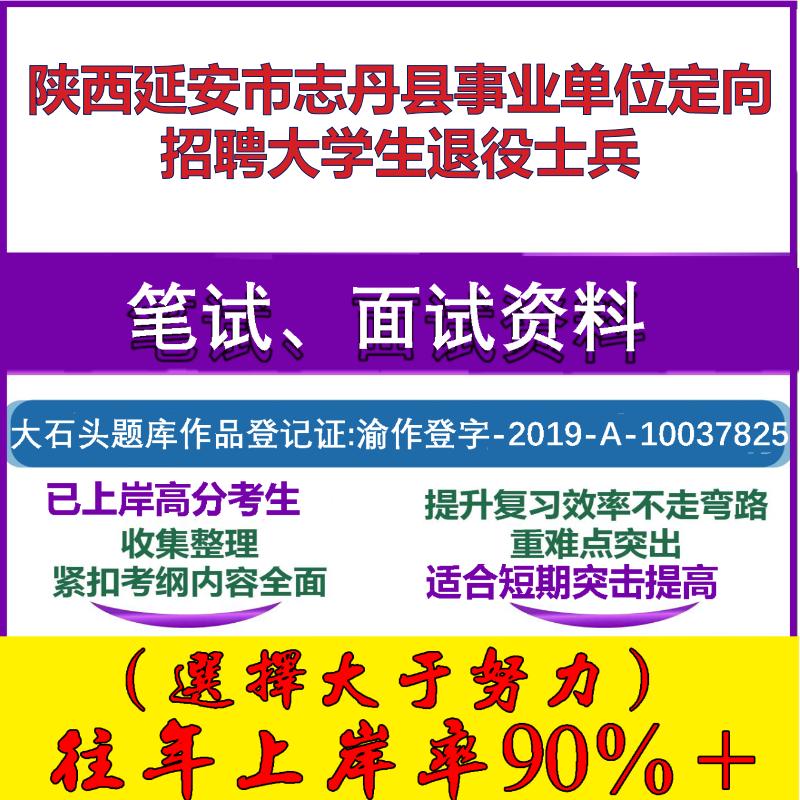 2025年陕西延安市志丹县事业单位定向招聘大学生退役士兵考试公共基础职业能力测试笔试真题面试复习资料大石头题库