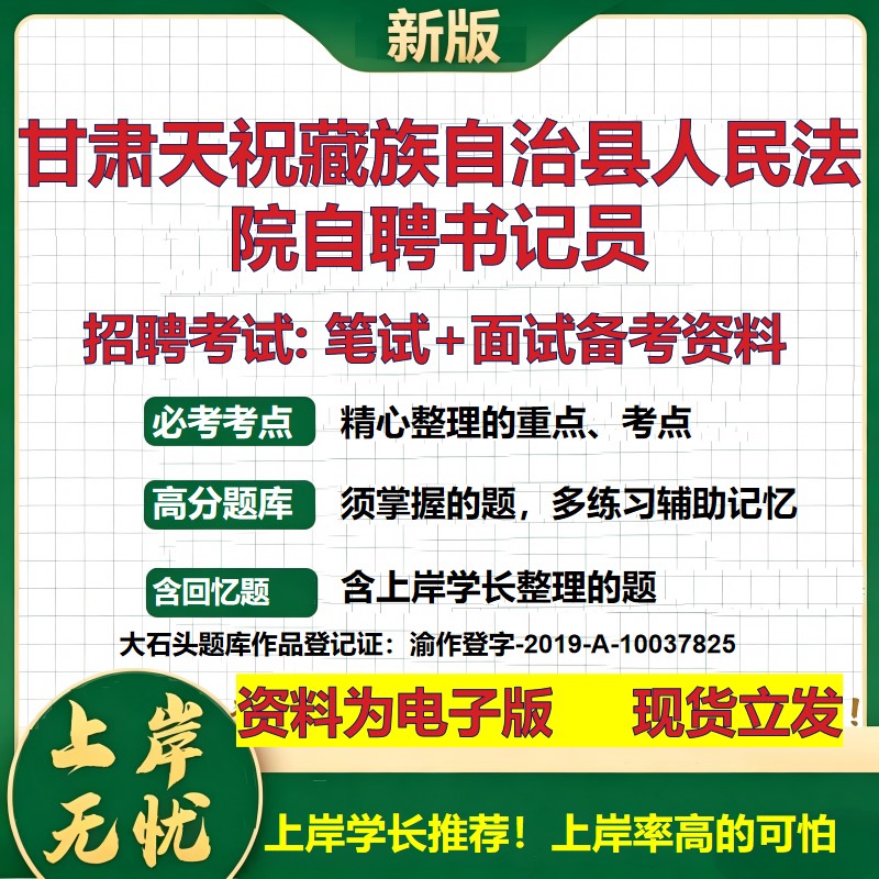 2026年甘肃天祝藏族自治县人民法院自聘书记员招聘笔试面试备考资料 综合基础复习讲义高频考点测评模拟真题综合测试大石头题库