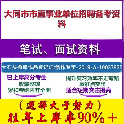 2025年大同市市直事业单位招聘工作人员综合知识大同笔试面试考试真题复习资料大石头题库