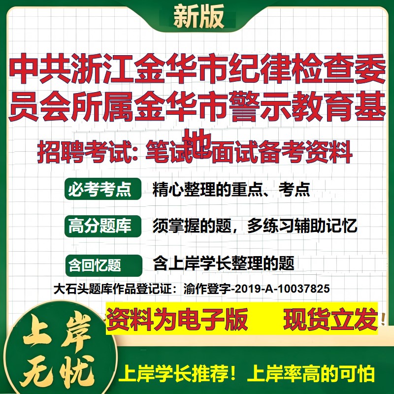 2026年中共浙江金华市纪律检查委员会所属金华市警示教育基地招聘笔试面试备考资料 综合基础高频考点模拟真题综合测试大石头题库
