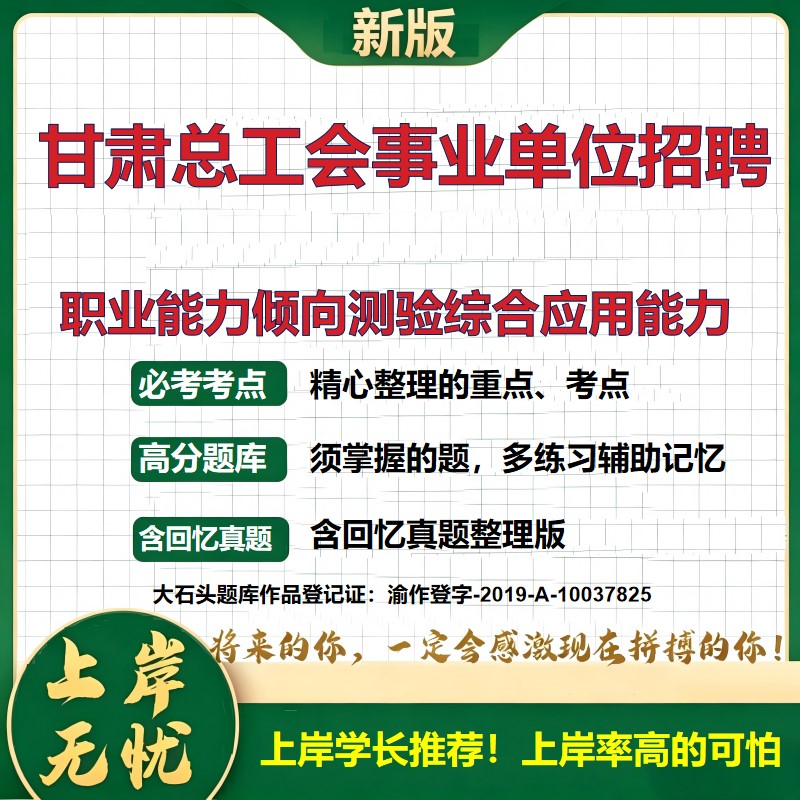 2026甘肃总工会直属事业单位招聘考试职业能力倾向测验综合应用能力题库历年真题备考资料公共基础知识职业能力测验精选大石头题库