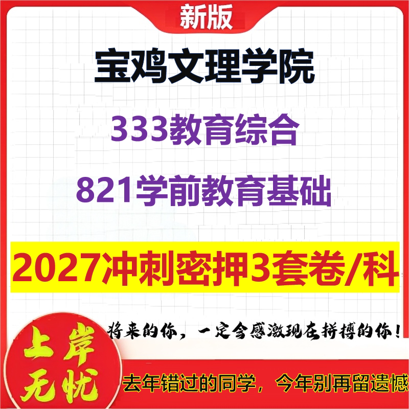 2027宝鸡文理学院333教育综合821学前教育基础考研冲刺押题模拟密训预测卷