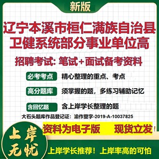 2026年辽宁本溪市桓仁满族自治县卫健系统部分事业单位高招聘笔试面试备考资料 综合基础讲义高频考点模拟真题综合测试大石头题库