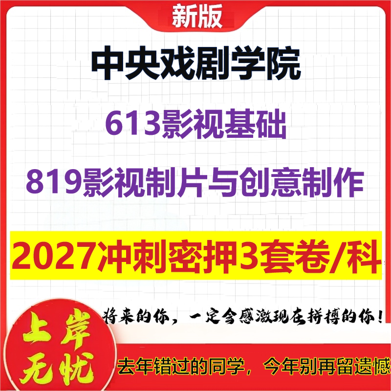 2027中央戏剧学院613影视基础819影视制片与创意制作考研冲刺押题模拟密训预测卷