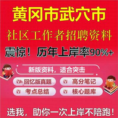 2025年黄冈市武穴市社区工作者招聘考试题库考试笔试面试真题一本通公共基础社区基础知识时政复习资料区情APP题库大石头题库