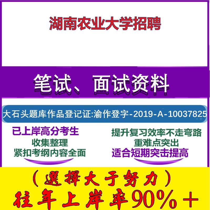 2025年湖南农业大学招聘考试公共基础职业能力测试笔试真题面试复习资料大石头题库
