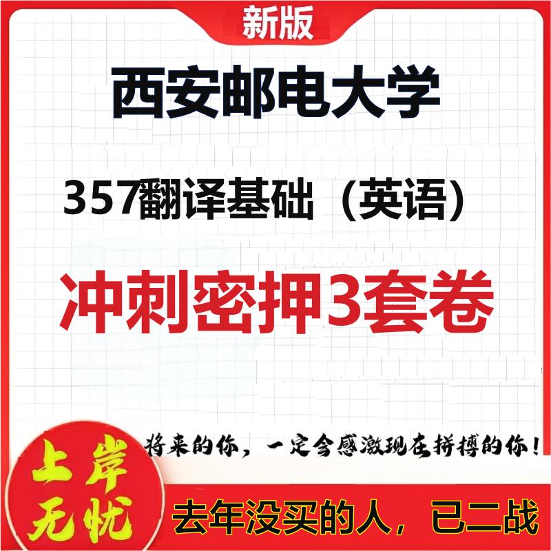 26年西安邮电大学357翻译基础（英语）考研冲刺押题模拟卷