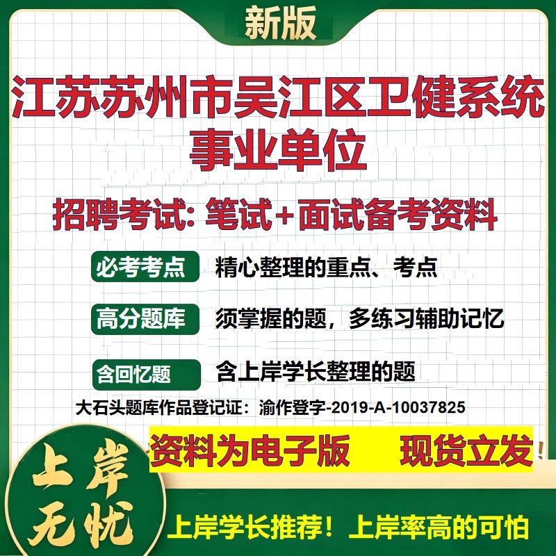 2026年江苏苏州市吴江区卫健系统事业单位招聘笔试面试备考资料 综合基础复习讲义高频考点测评模拟真题综合测试大石头题库