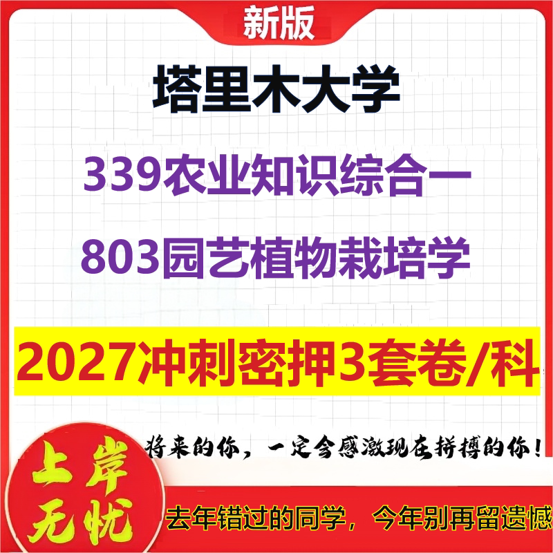 2027塔里木大学339农业知识综合一803园艺植物栽培学考研冲刺押题模拟密训预测卷