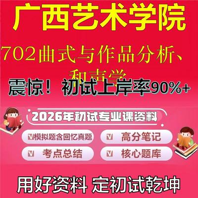 2026年广西艺术学院702曲式与作品分析、和声学考研专业课初试复习备考真题期末试卷冲刺强化押题卷模拟卷高分题库石头题库