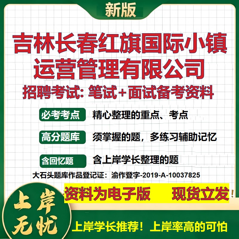 吉林长春红旗国际小镇运营管理公司2026国企招聘笔试面试备考资料 行测综合基础复习讲义高频考点模拟真题 综合测试大石头题库