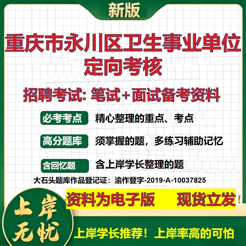 2026年重庆市永川区卫生事业单位定向考核招聘笔试面试备考资料 综合基础复习讲义高频考点测评模拟真题综合测试大石头题库