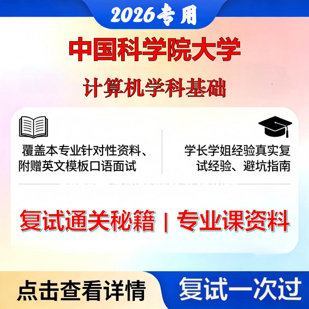 中国科学院大学 国科大085400电子信息计算机学科基础考研复试真题库资料石头题库2026年（现货立发）