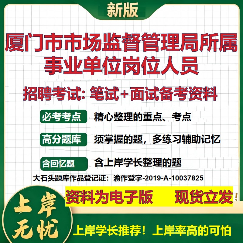 2026年厦门市市场监督管理局所属事业单位岗位人员招聘笔试面试备考资料 综合基础复习讲义高频考点模拟真题综合测试大石头题库