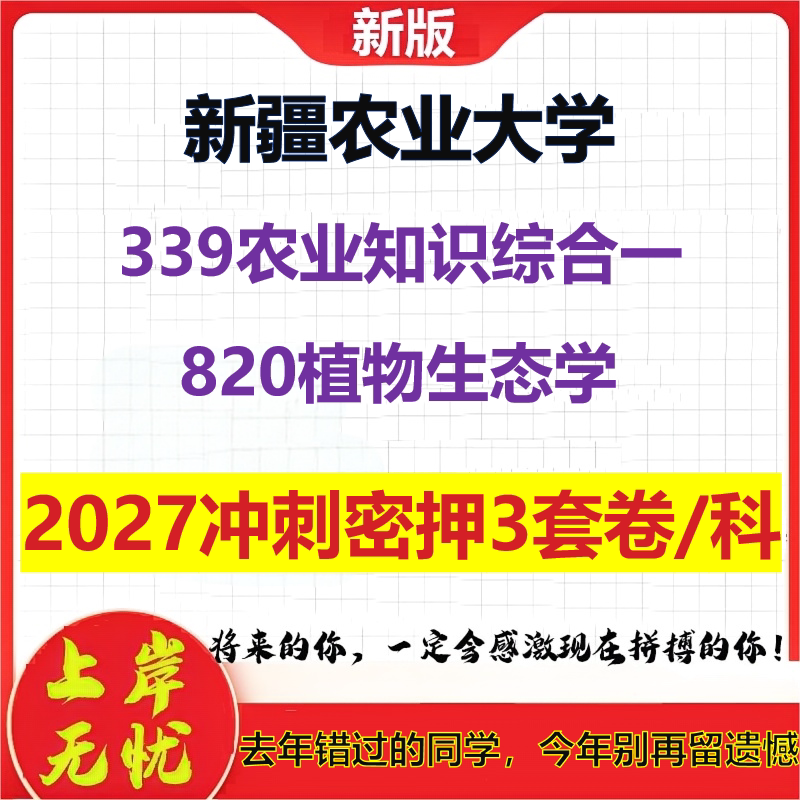 2027新疆农业大学339农业知识综合一820植物生态学考研冲刺押题模拟密训预测卷