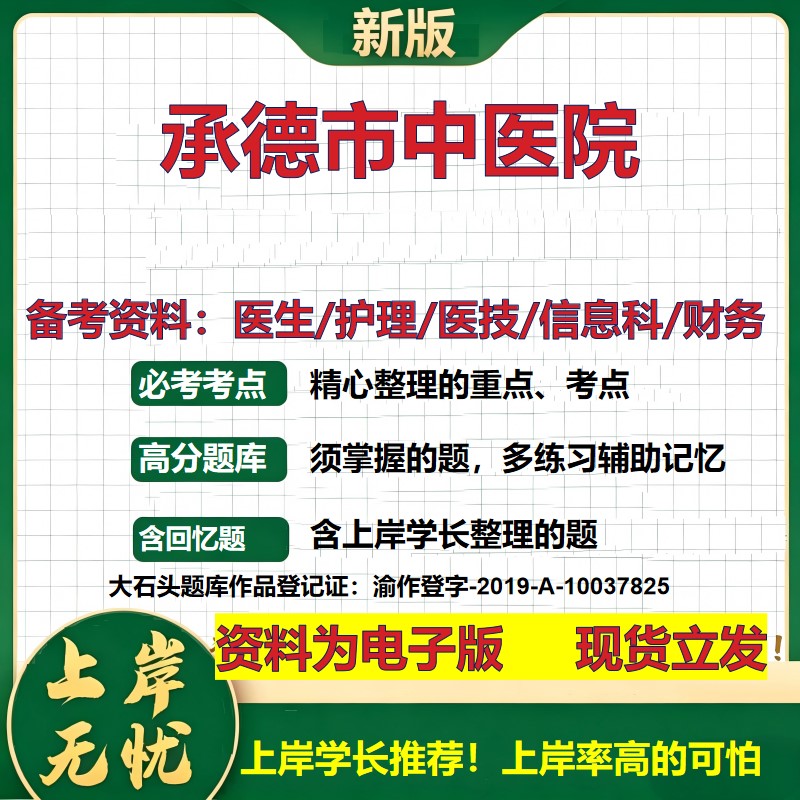 承德市中医院2026卫生系统招聘笔试医院面试备考资料医疗综合医学基础信息科计算机财务护理药学影像检验模拟真题 大石头题库