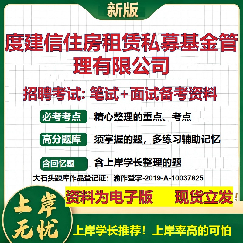 2026年度建信住房租赁私募基金管理有限公司招聘笔试面试备考资料 综合基础复习讲义高频考点测评模拟真题综合测试大石头题库
