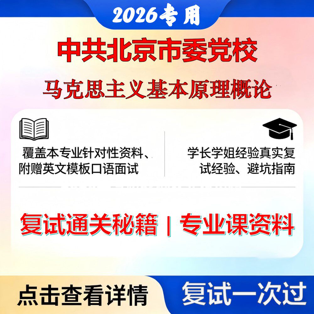 中共北京市委党校 中共北京市委党校030500马克思主义理论马克思主义基本原理概论考研复试真题库资料石头题库2026年（现货立发）