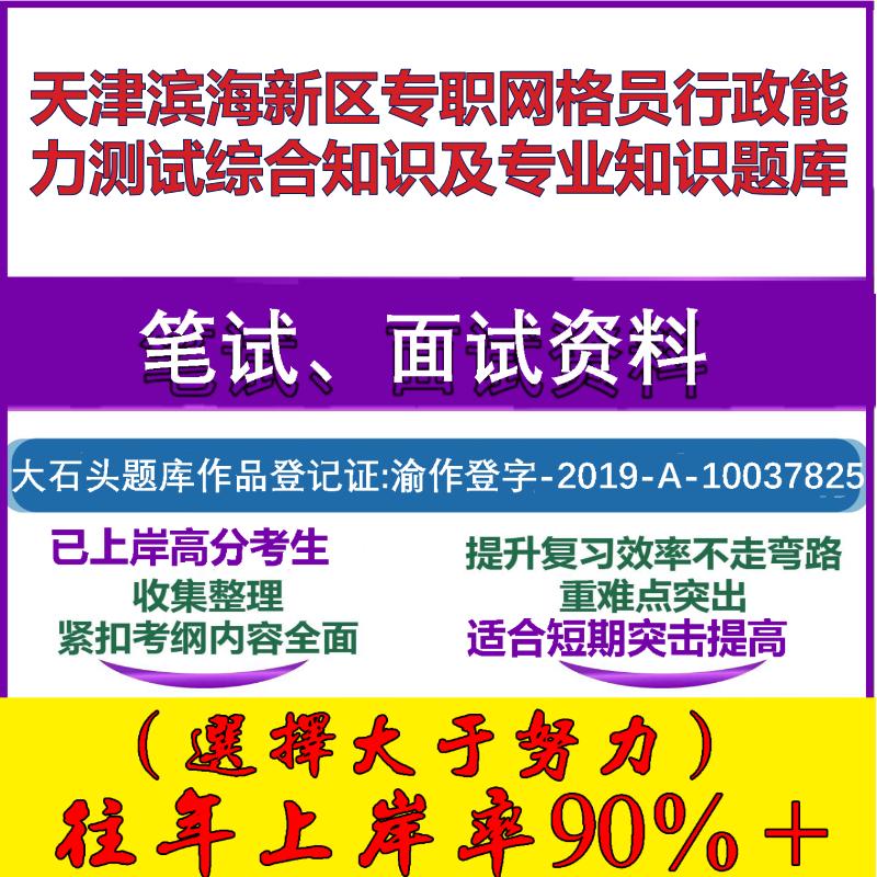 2025年天津滨海新区专职网格员行政能力测试综合知识及专业知识笔试面试考试真题复习资料大石头题库
