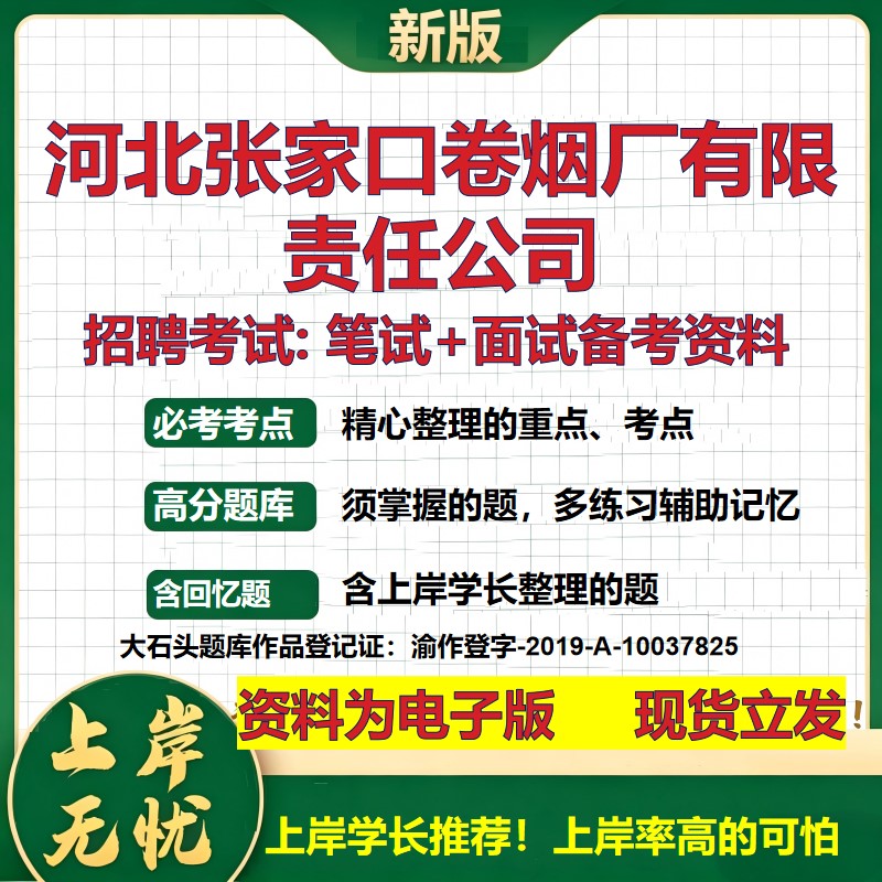 河北张家口卷烟厂公司2026国企招聘笔试面试校招社招备考资料 行测综合基础复习讲义高频考点测评模拟真题 综合测试大石头题库