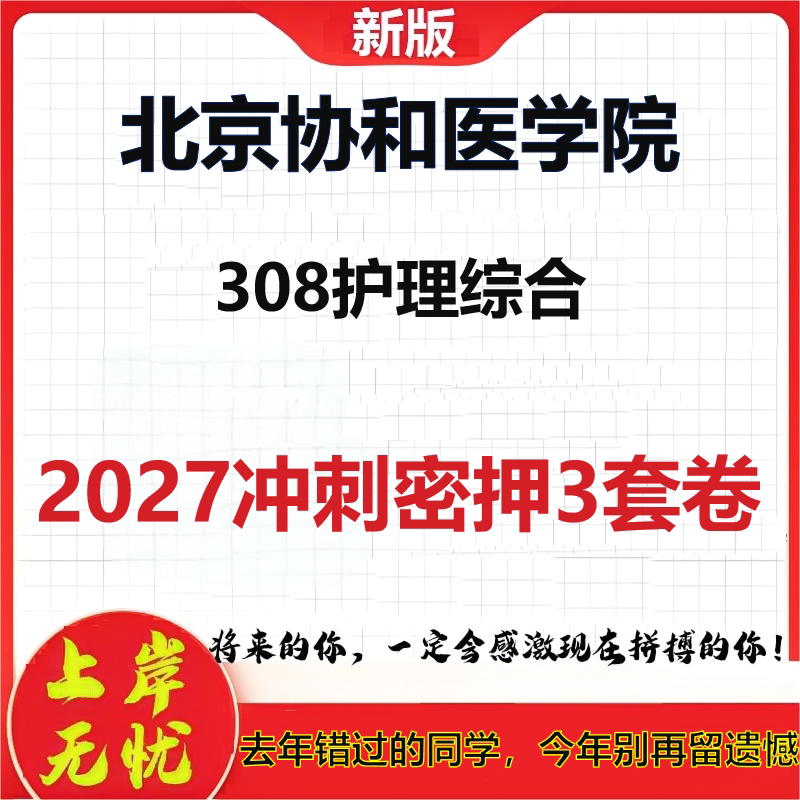 2027北京协和医学院308护理综合考研冲刺押题模拟密训预测卷