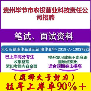 2025年贵州毕节市农投菌业科技责任公司招聘考试行政能力测试性格测试国企笔试真题面试复习资料大石头题库